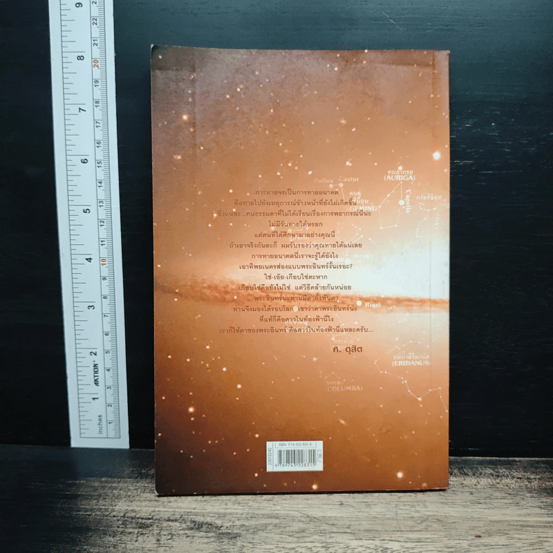 รู้ชีวิตด้วยดวงดาว เล่ม 2 ภาคพยากรณ์จร - ศ.ดุสิต รูปที่ 2
