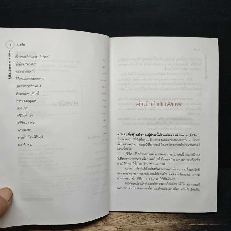 รู้ชีวิตด้วยดวงดาว เล่ม 2 ภาคพยากรณ์จร - ศ.ดุสิต รูปที่ 7