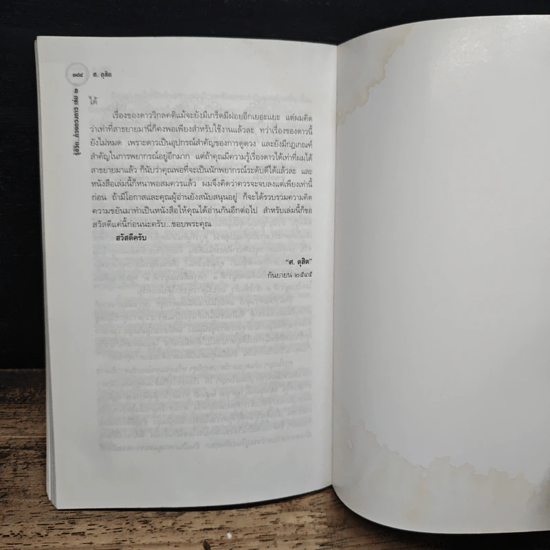 รู้ชีวิตด้วยดวงดาว เล่ม 2 ภาคพยากรณ์จร - ศ.ดุสิต รูปที่ 9