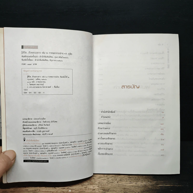 รู้ชีวิตด้วยดวงดาว เล่ม 2 ภาคพยากรณ์จร - ศ.ดุสิต รูปที่ 6