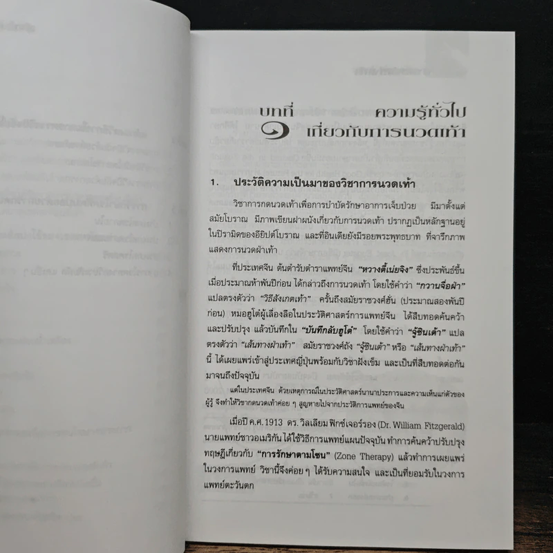 ศาสตร์แห่งเท้า - แพทย์จีนสุเชาว์ เพียรเชาว์กุล รูปที่ 9