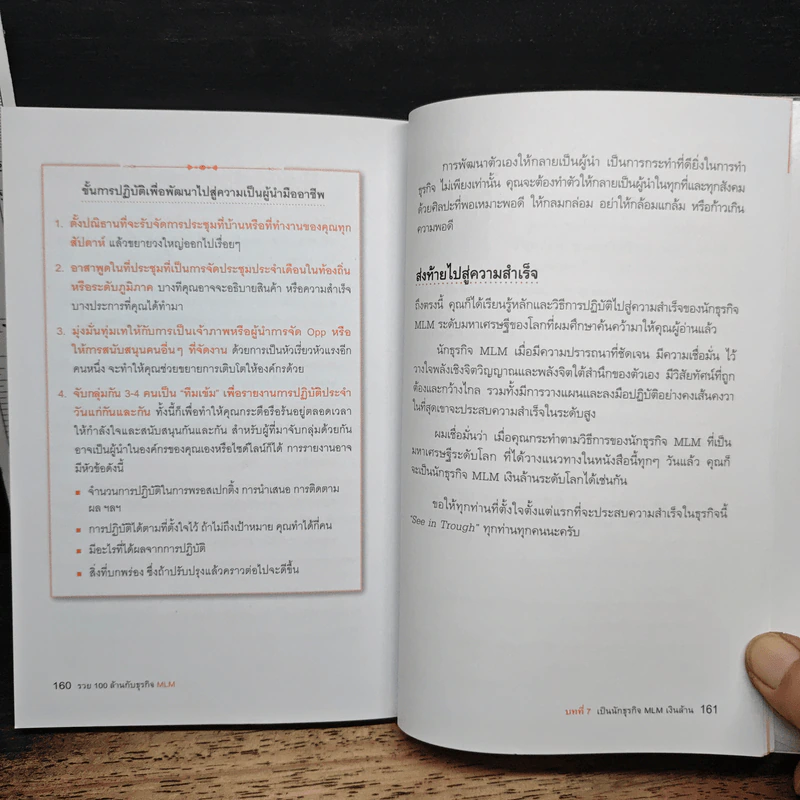 รวย 100 ล้านกับธุรกิจ MLM - พันโท อานันท์ ชินบุตร รูปที่ 9