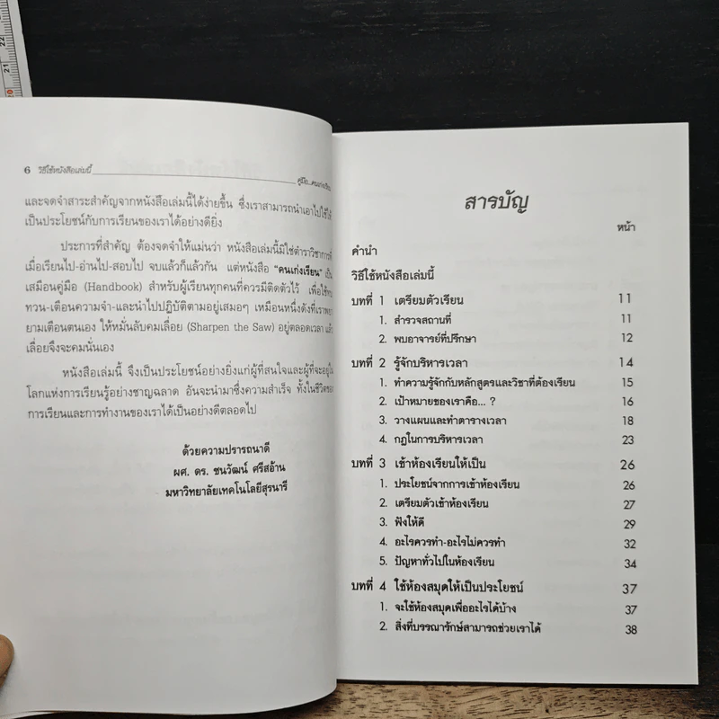 คู่มือคนเก่งเรียน - ยุดา รักไทย รูปที่ 7