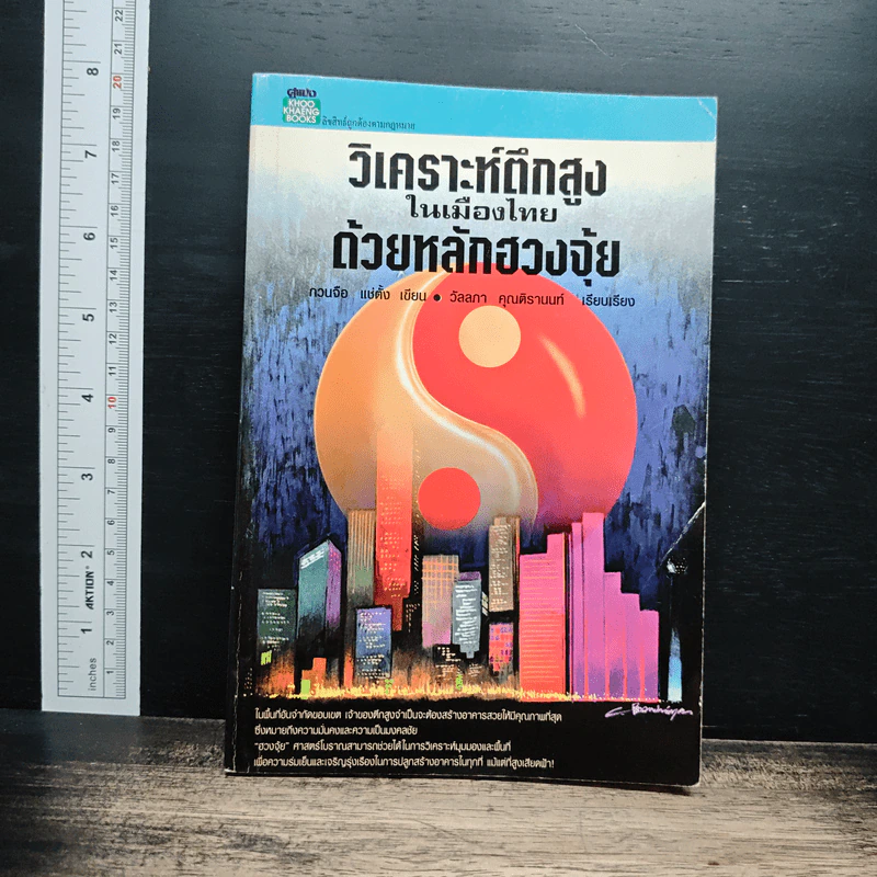 วิเคราะห์ตึกสูงในเมืองไทยด้วยหลักฮวงจุ้ย - กวนจือ แซ่ตั้ง รูปที่ 1