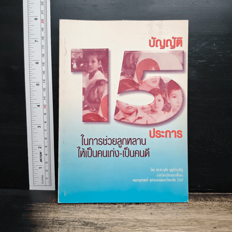 บัญญัติ 15 ประการ ในการช่วยลูกหลานให้เป็นคนเก่ง-เป็นคนดี รูปที่ 1