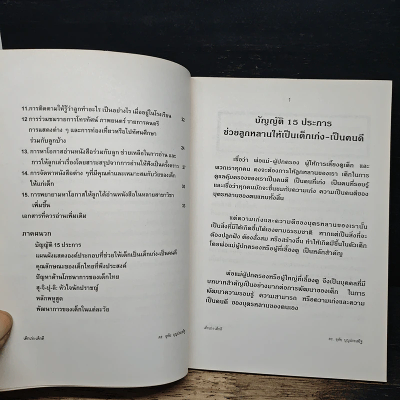 บัญญัติ 15 ประการ ในการช่วยลูกหลานให้เป็นคนเก่ง-เป็นคนดี รูปที่ 9