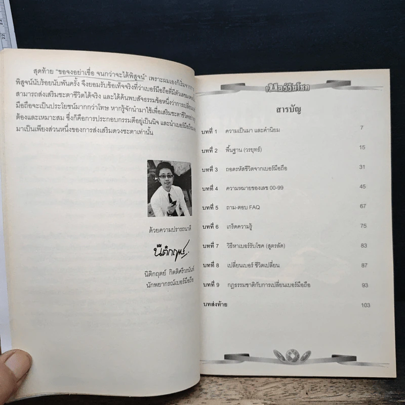 เบอร์รับโชค คัมภีร์เปลี่ยนชะตาชีวิต ด้วยเบอร์มือถือ - นิติกฤตย์ กิตติศรีวรนันท์ รูปที่ 7