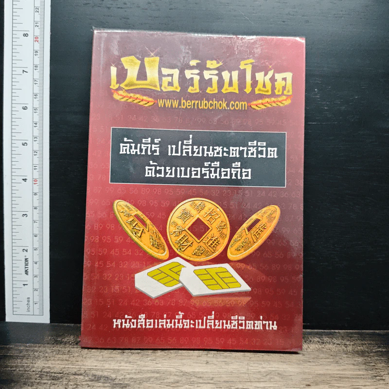 เบอร์รับโชค คัมภีร์เปลี่ยนชะตาชีวิต ด้วยเบอร์มือถือ - นิติกฤตย์ กิตติศรีวรนันท์ รูปที่ 1