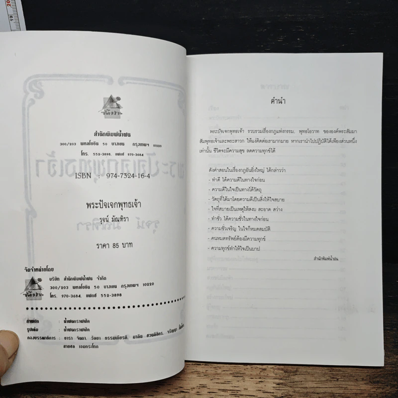 พระปัจเจกพุทธเจ้า - รุจน์ มัณฑิรา รูปที่ 6