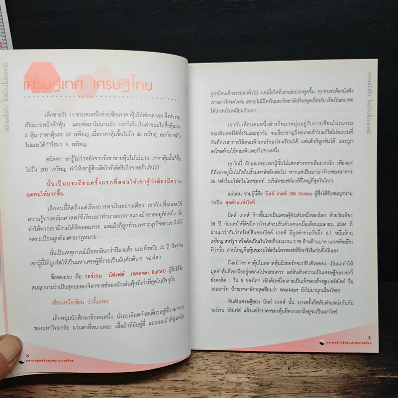ความมั่งคั่งใครบ้างไม่อยากมี - ตลาดหลักทรัพย์แห่งประเทศไทย รูปที่ 8