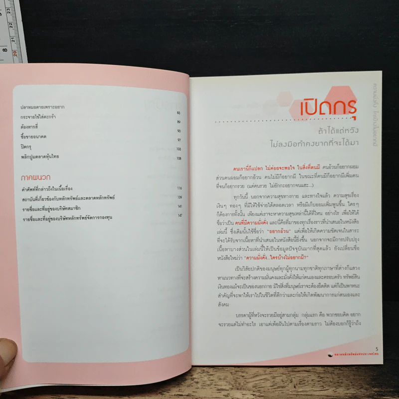 ความมั่งคั่งใครบ้างไม่อยากมี - ตลาดหลักทรัพย์แห่งประเทศไทย รูปที่ 7