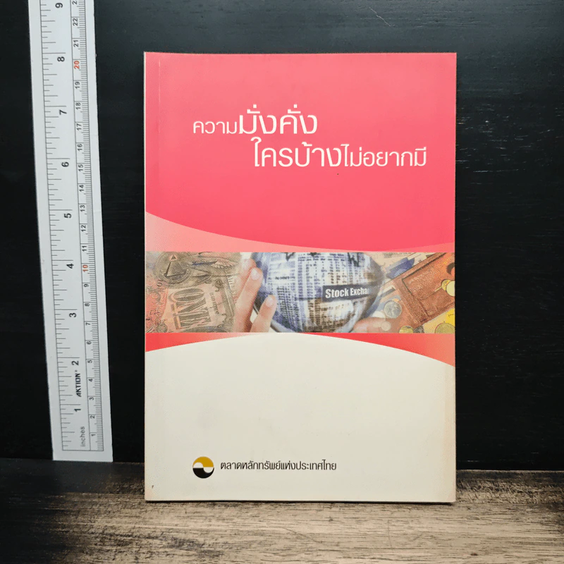 ความมั่งคั่งใครบ้างไม่อยากมี - ตลาดหลักทรัพย์แห่งประเทศไทย รูปที่ 1
