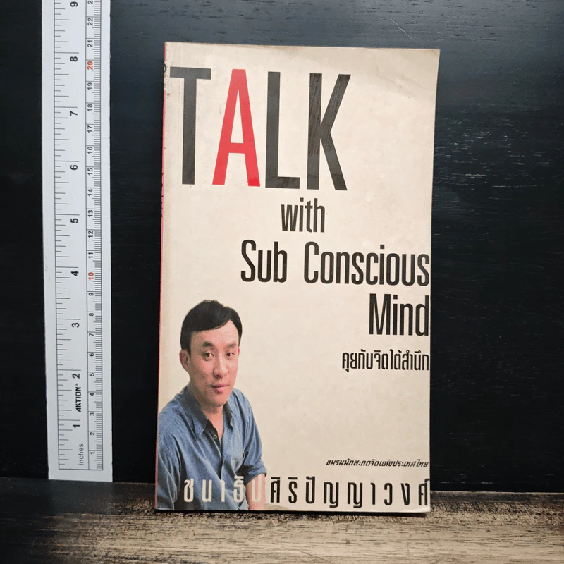 Talk with Subconscious Mind คุยกับจิตใต้สำนึก - ชนาธิป ศิริปัญญาวงศ์ รูปที่ 1