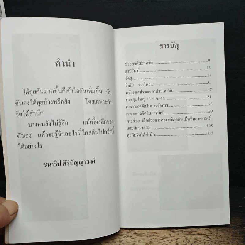 Talk with Subconscious Mind คุยกับจิตใต้สำนึก - ชนาธิป ศิริปัญญาวงศ์ รูปที่ 7