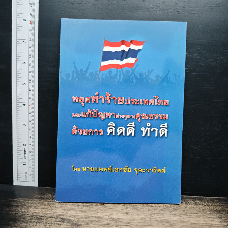 หยุดทำร้ายประเทศไทยและแก้ปัญหาต่างๆทางคุณธรรมด้วยการ คิดดี ทำดี - นายแพทย์เอกชัย จุละจาริตต์ รูปที่ 1