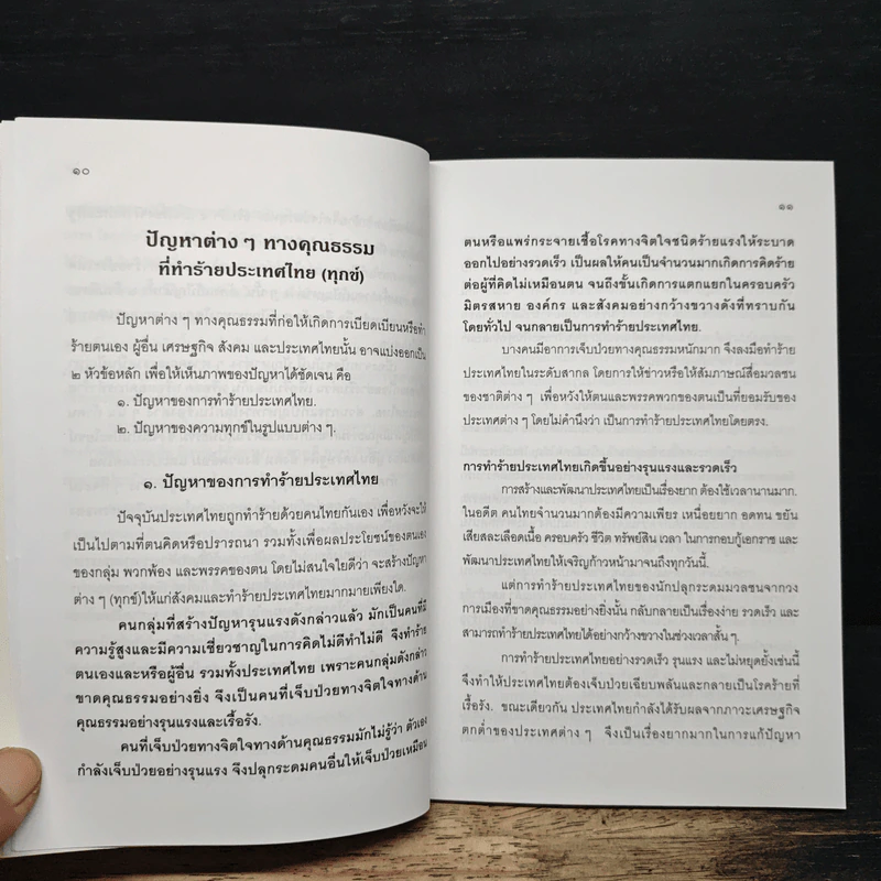 หยุดทำร้ายประเทศไทยและแก้ปัญหาต่างๆทางคุณธรรมด้วยการ คิดดี ทำดี - นายแพทย์เอกชัย จุละจาริตต์ รูปที่ 8