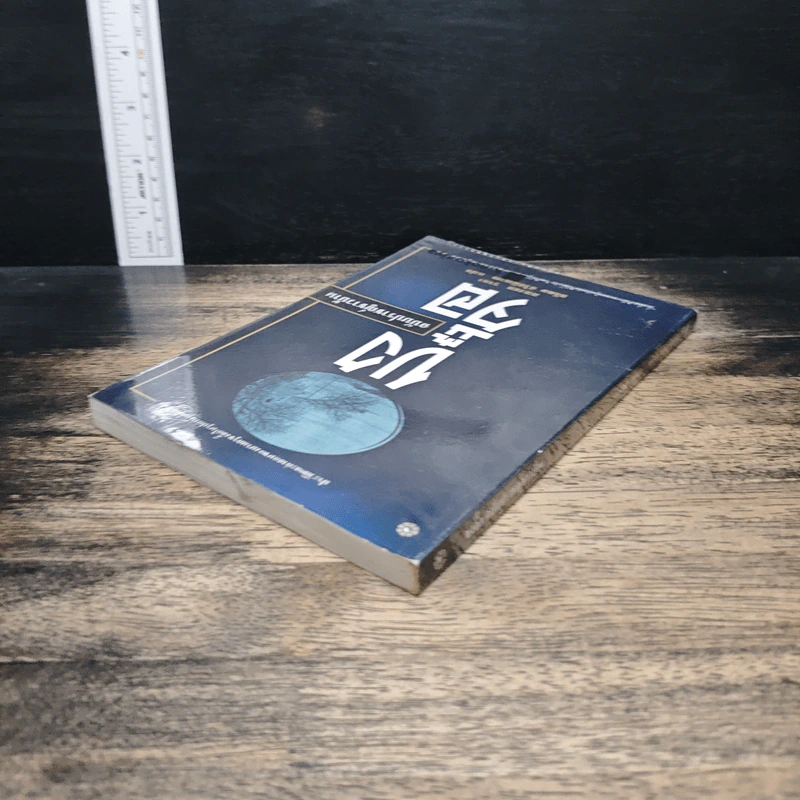 ขงจื๊อ ฉบับปราชญ์ชาวบ้าน - อองซก รจนา รูปที่ 5