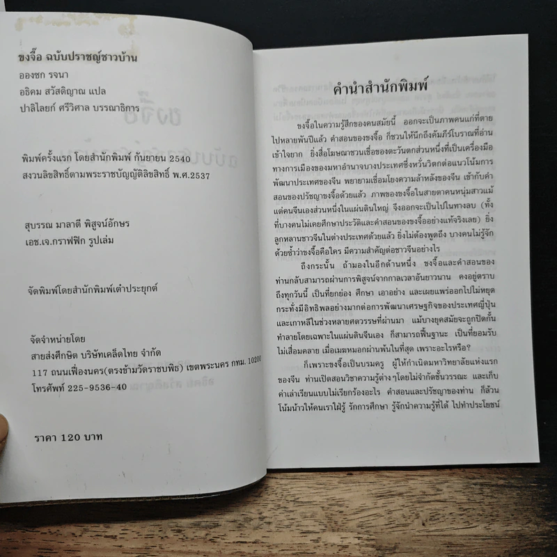 ขงจื๊อ ฉบับปราชญ์ชาวบ้าน - อองซก รจนา รูปที่ 6