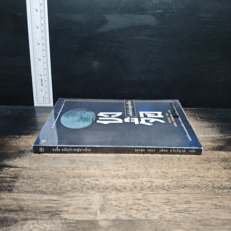 ขงจื๊อ ฉบับปราชญ์ชาวบ้าน - อองซก รจนา รูปที่ 3