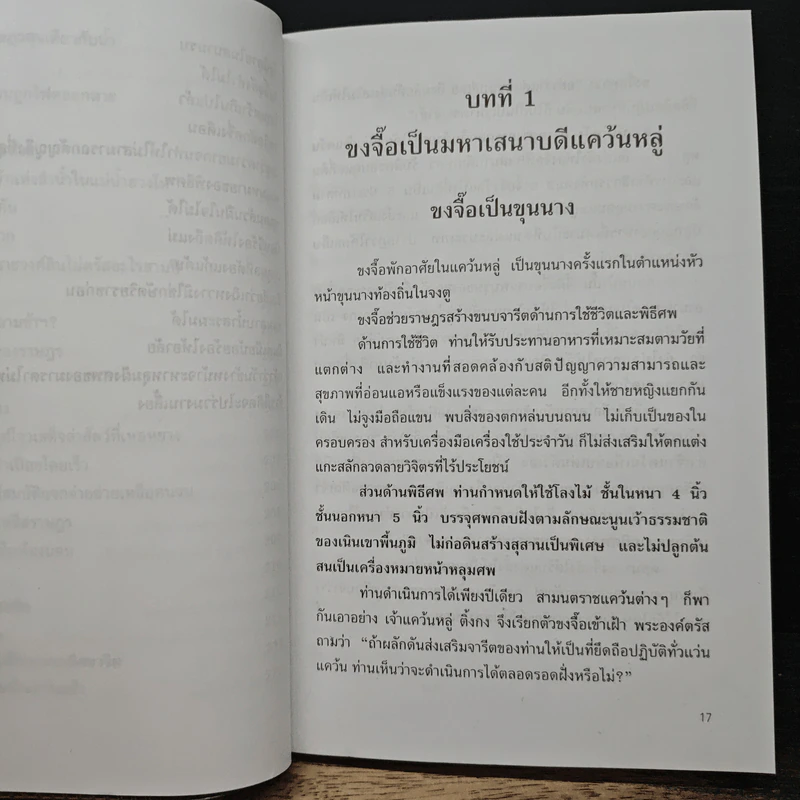ขงจื๊อ ฉบับปราชญ์ชาวบ้าน - อองซก รจนา รูปที่ 12