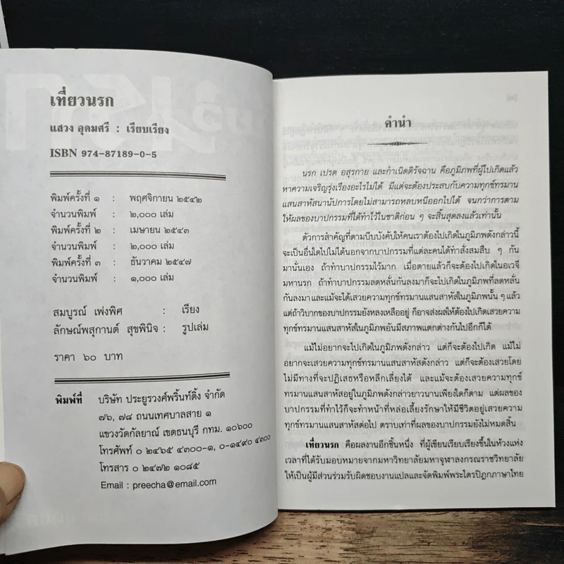 เที่ยวนรก - แสวง อุดมศรี รูปที่ 6