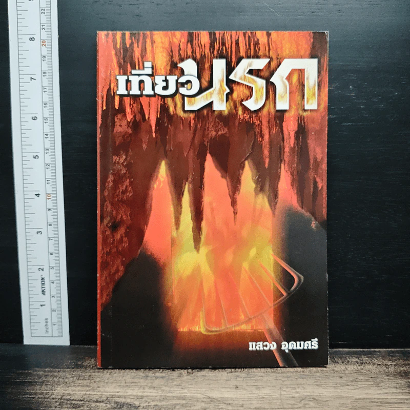เที่ยวนรก - แสวง อุดมศรี รูปที่ 1