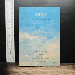 เมฆทูต เพลงรักแห่งวสันตฤดู - รัตนกวี กาลิทาส