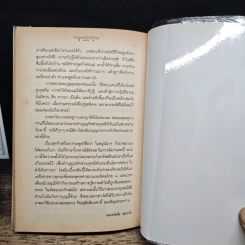 เตรียมตัวตายอย่างมีสติ ฉบับขยายความ - ส.ศิวรักษ์ รูปที่ 9