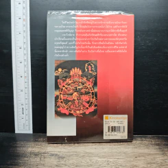 เตรียมตัวตายอย่างมีสติ ฉบับขยายความ - ส.ศิวรักษ์ รูปที่ 2