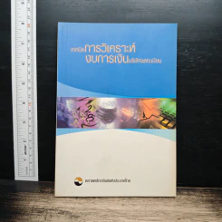 เทคนิคการวิเคราะห์ งบการเงินบริษัทจดทะเบียน