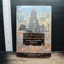 แผ่นดินพระร่วง ประวัติศาสตร์สุโขทั - เอกวุฒิ วงษ์มาลัย รูปที่ 1