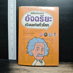 เคล็ดลับของอัจฉริยะ เรียนเก่งทั่วโลก