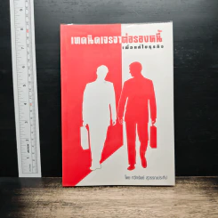 เทคนิคเจรจาต่อรองหนี้ เพื่อแก้ไขธุรกิจ - ทวีทรัพย์ สุวรรณประทีป