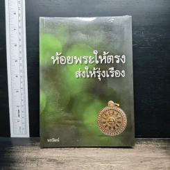 ห้อยพระให้ตรง ส่งให้รุ่งเรือง - ษรวัฒน์ รูปที่ 1