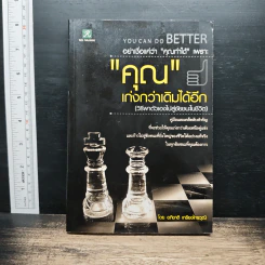 You Can Do Better: อย่าเชื่อแค่ว่า 'คุณทำได้' เพราะ 'คุณ' เก่งกว่าเดิมได้อีก - อภิชาติ เกรียงไกรวุฒิ รูปที่ 1
