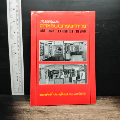 การออกแบบสำหรับนิทรรศการ Art And Exhibition Design - พยุงศักดิ์ ประจุศิลป์
