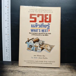รวยแล้วถึงรู้ What's Next? - พอล เอิร์ดแมน, วีระ ธีรภัทร