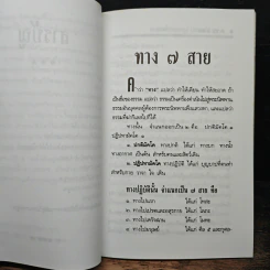 ทาง 7 สาย - พระธรรมธีรราชมหามุนี รูปที่ 8
