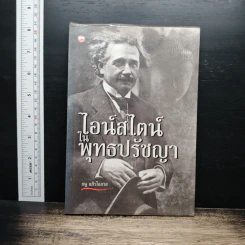 ไอน์สไตน์ในพุทธปรัชญา - ธนู แก้วโอภาส รูปที่ 1