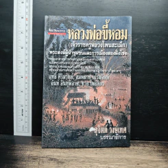 หลวงพ่อขี้หอม (เจ้าราชครูหลวงโพนสะเม็ก) - สุจิตต์ วงษ์เทศ