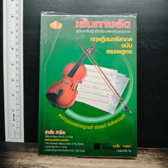 เส้นทางลัด สู่ดนตรีปฏิบัติเดี่ยวและเล่นรวมวง ทฤษฎีดนตรีสากล ฉบับ สรรพสูตร - สำเร็จ คำโมง