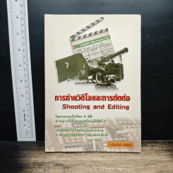 การถ่ายวิดีโอและการตัดต่อ Shooting and Editing - ระดมศักดี อุทัยชิต
