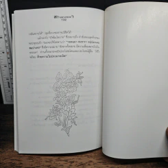 สร้างดวงชะตาที่ดีด้วยตนเอง - พ.สุวรรณ รูปที่ 9