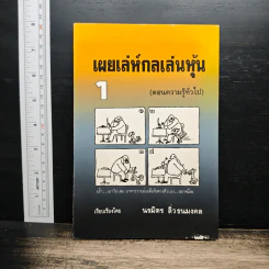 เผยเล่ห์กลเล่นหุ้น 1 รูปที่ 1