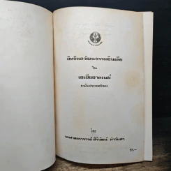 อิทธิพลวัฒนธรรม อินเดียในเอเชียอาคเนย์ - ผศ.สิริวัฒน์ ค่าวันสา รูปที่ 6
