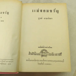แม่จอมขวัญ 2 เล่มจบ - ชูวงศ์ ฉายะจินดา รูปที่ 8