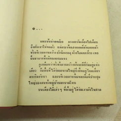 แม่จอมขวัญ 2 เล่มจบ - ชูวงศ์ ฉายะจินดา รูปที่ 10