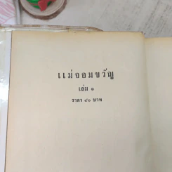 แม่จอมขวัญ 2 เล่มจบ - ชูวงศ์ ฉายะจินดา รูปที่ 7