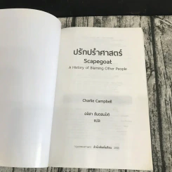 SCAPEGOAT ปรักปรำศาสตร์ - CHARLIE CAMPBELL เขียน, อลิสา สันตสมบัติ แปล รูปที่ 6