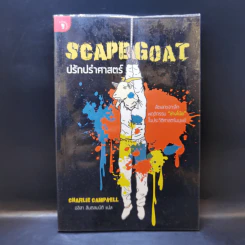 SCAPEGOAT ปรักปรำศาสตร์ - CHARLIE CAMPBELL เขียน, อลิสา สันตสมบัติ แปล